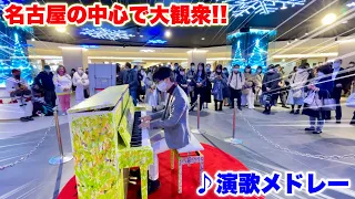 【ストリートピアノ】名古屋の中心で大観衆!! 栄クリスタル広場のLavePiano 3号機で『演歌メドレー』を弾いてみた。