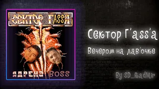 Сектор Газа - Вечером на лавочке (Right version) ♂Gachi remix♂