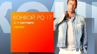 Сериал  "Конвой PQ17" с 17 сентября на первом городском