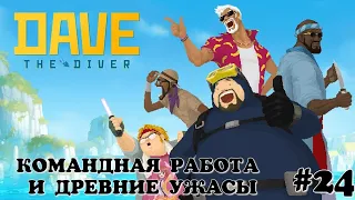 Командная работа и древние ужасы. Dave the Diver #24