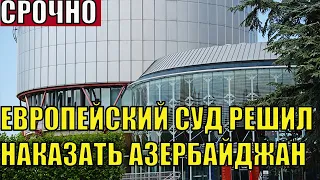 Срочно. Европейский суд принял решение наказать Азербайджан за привлечение боевиков.