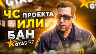 ЧС ПРОЕКТА ИЛИ БАН? БЕСПРЕДЕЛ НА ГТА 5 РП!