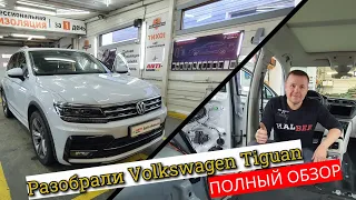 Разобрали Volkswagen Tiguan-Привет Калуге! Полная инструкция по разборке Тигуан!