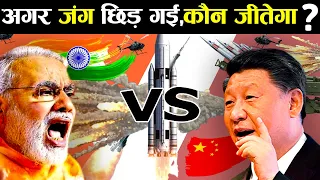 क्या होगा अगर भारत और चीन में युद्ध छिड़ गया? | India vs China | Military Power Comparison 2020