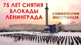 75 лет снятия блокады Ленинграда - Комментарии иностранцев