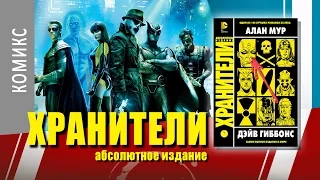 ART-обзор #014 - Хранители / Watchmen. Абсолют издание (comics)