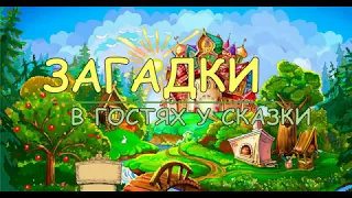 Загадки для детей // Тема: сказки и сказочные герои