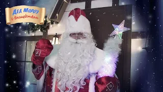 Поздравление и пожелания от Деда Мороза с волшебством