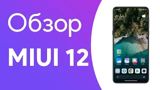 Свершилось MIUI 12 НА Redmi Note 7 дождались спасибо XIOMI обзор чуда сего