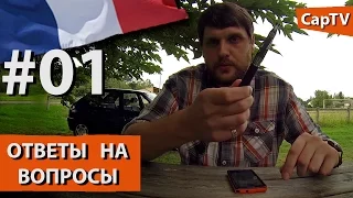 CapTV France - Канал о Жизни во Франции - Ответы на Вопросы - Часть 01