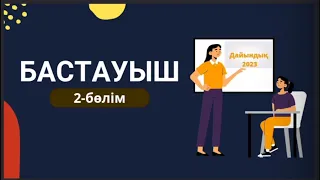 Бастауыш. Аттестация.Біліктілік тесті.НКТ. Квалтест