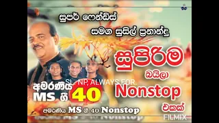 Susil Fernando Nonstop | සුසිල් ප්‍රනාන්දු | නොනවතින ගීත එකතුවක් (  සුපිරිම බයිලා ) ෆන් එකක් ගමුද