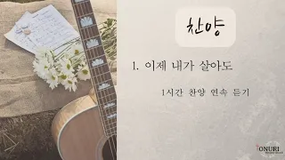 (찬양) 이제 내가 살아도 - 1시간 연속듣기