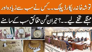 Tosha khana Records Public | Who Took Most Expensive Gifts? | Breaking News | GNN