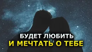 Будет любить и мечтать о тебе – притянуть его (её) к себе силой любви