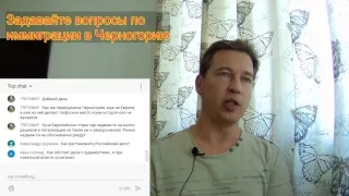 Стрим. Иммиграция в Черногорию 2019. Ответы на вопросы № 10