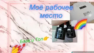 моё рабочее место для маникюра)