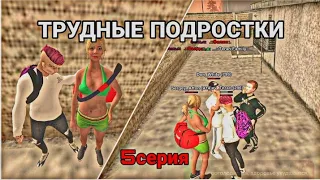 СЕРИАЛ "ТРУДНЫЕ ПОДРОСТКИ" (5cерия) Black Russia|CRMP