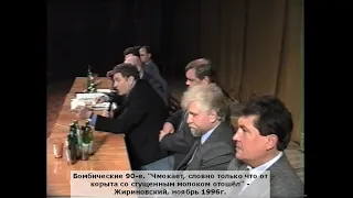 "Чмокает, как будто только от корыта со сгущеным молоком отошёл" - Жириновский, ноябрь 1996г.