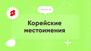 Местоимения в корейском языке | Корейские слова на каждый день | ЧАСТЬ 26