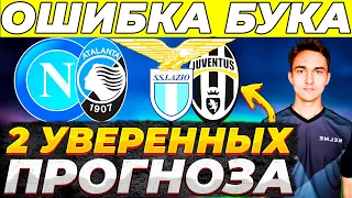 Наполи Аталанта прогноз сегодня Лацио Ювентус прогноз сегодня Серия А 30.03.2024