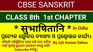 सुभाषितानि CBSE Sanskrit 8th Class Chapter1 in Odia By AJIT KUMAR SAHOO For Students of OAV KVS DAV