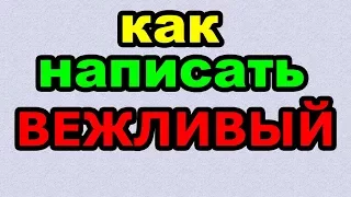 Видео: ВЕЖЛИВЫЙ - КАК ПИСАТЬ по-русски слово правильно?