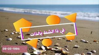 Baroudi bekheda & Malika medah "fi da chat bedat"  بارودي بخدة و مليكة مداح" في ذا الشط بالذات"