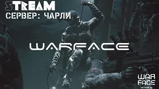 ❤Warface❤Сервер:Чарли.Катаем РМ(Поддержи канал!))