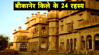 24 interesting fact of Bikaner Fort or Junagarh Fort | बीकानेर किले के 24 रोचक तथ्य | Bikaner Fort