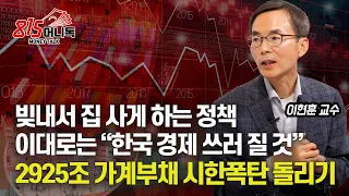 GDP150%, 2925조 가계 부채 시한폭탄 터진다!  "구조조정 안 하면 쓰러질 것" / 빚 내서 집 사게 하는 부동산 정책 [한국 경제위기] 이현훈 교수