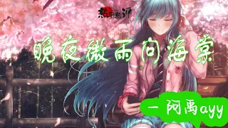 [華語熱歌熱詞]  晚夜微雨問海棠  -  阿禹ayy  [ 熱詞：愛恨此消彼長 停步回望 我陪你同往 ]/Chinese music/Song review