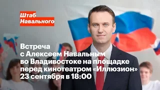 Владивосток: Встреча с Алексеем Навальным 23 сентября