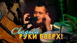 Руки Вверх! - Свадьба (акустика)