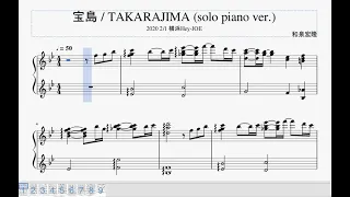 宝島(TAKARAJIMA) / 和泉宏隆 solo piano ver. 耳コピ