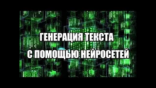 ПИШЕМ ТЕКСТ С ПОМОЩЬЮ НЕЙРО СЕТЕЙ