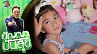 ปัญญา ปันสุข | EP.42 | 19 ส.ค. 63 Full EP