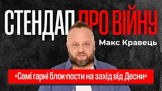 Максим Кравець  - СТЕНДАП у ПІДВАЛІ! ПІД ЧАС ВІЙНИ та про москалів!