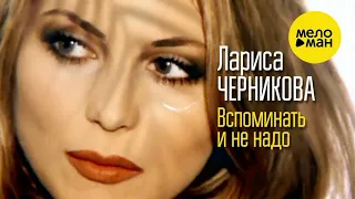 Лариса Черникова-Лучшие хиты....#хит#диско#ретро