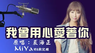 我曾用心的愛著你 (k歌記錄)原唱：潘美辰