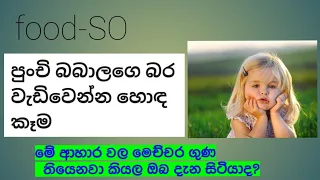 දරුවන්ගේ බර වැඩිකරවන ආහාර