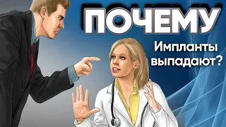 Если выпал имплантат: Кто виноват врач или пациент?