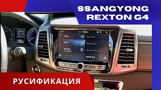 SsangYong Rexton G4 (Y400)| После прошивки: мультимедиа, панель приборов, приложения, навигатор