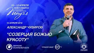 Александр Чувиров "Созерцая Божью красоту" 10.04.2018