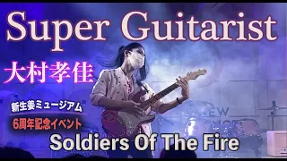 新生姜ミュージアム6周年記念　1部演奏『Soldiers Of The Fire』大村孝佳氏一日館長就任