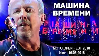 «Машина времени». Фестиваль Moto Open Fest 2018, Киев,  16.06.2018