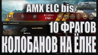 Колобанов на ёлке. 10 фрагов AMX ELC bis Хайвей Эпичный бой WoT.