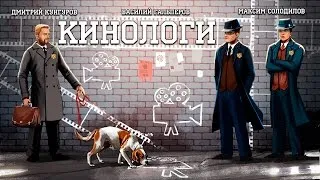 Кинологи. Бибоп вернулся с убойных каникул!