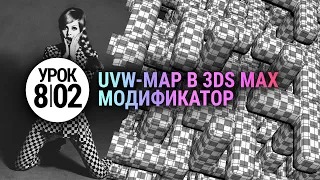 Модификатор UVW map в 3d max. Просто и понятно