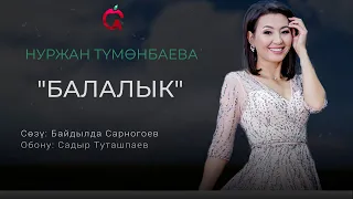 Нуржан Түмөнбаева - БАЛАЛЫК | Жаңы ыр 2021